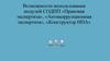 Возможности использования модулей СОДПП: правовая экспертиза, антикоррупционная экспертиза, конструктор НПА