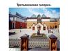 Третьяковская галерея