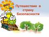 Путешествие в страну Безопасности