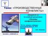 Производственные конфликты