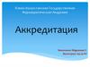 Аккредитация