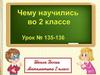 Чему научились во 2 классе