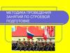 Методика проведения занятий по строевой подготовке