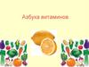 Азбука витаминов