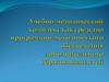 Программно-методическое обеспечение дополнительного образования детей