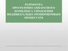 Программно-аппаратный комплекс управления индивидуально-тренировочным процессом