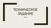 Техническое Задание