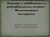 Методы обследования больных с травмами и заболеваниями опорно-двигательного аппарата