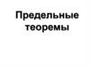 Предельные теоремы
