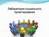 Лаборатория социального проектирования