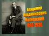 Владимир Владимирович Маяковский (1893 - 1930)