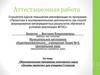 Аттестационная работа. Образовательная программа элективного курса «Основы экологии» для учащихся 5 классов
