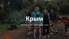 Крым. Межкампусный категорийный поход