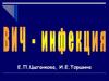 ВИЧ-инфекция (СПИД – синдром приобретенного иммунодефицита)
