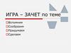 Игра – зачет по теме