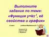Функция у=kx², её свойства и график