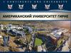 Американский университет Гирне