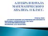 Алгебра и начала математического анализа, 11 класс