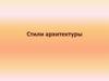 Стили архитектуры. Античное искусство (до н.э. – IV в. н.э.). Архитектура Древней Греции