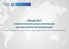 Количественная оценка информации. Единицы количества информации