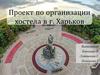 Проект по организации хостела в г. Харьков