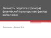 Личность педагога (тренера) физической культуры как фактор воспитания