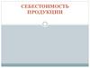 Себестоимость продукции