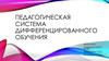 Педагогическая система дифференцированного обучения