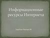 Информационные ресурсы Интернета
