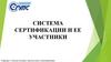 Система сертификации и ее участники