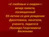 «С любовью к людям»: вечер памяти, посвященный 95-летию фронтовика, писателя, ученого Л. Г. Васильева