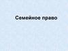 Семейное право, источники и принципы