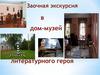 Заочная экскурсия в дом-музей литературного героя
