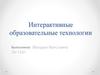 Интерактивные образовательные технологии
