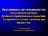 Экстремальная токсикология. Химическое оружие
