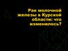 Рак молочной железы в Курской области: что изменилось