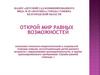 Мир равных возможностей. Психолого-педагогическая помощь детям раннего возраста с нарушениями жизнедеятельности,