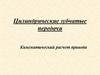 Цилиндрические зубчатые передачи. Кинематический расчет привода