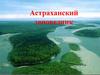Астраханский заповедник