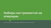 Наборы инстрементов на операции
