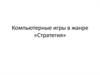 Компьютерные игры в жанре "Стратегия"