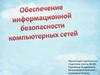 Обеспечение информационной безапасности космпютерных сетей