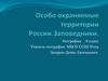 Особо охраняемые территории России. Заповедники