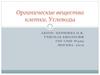 Органические вещества клетки. Углеводы. 4 часть, 10 класс