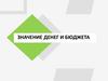 Значение денег и бюджета