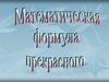 Математическая формула прекрасного. Золотое сечение