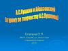 Литература и искусство XIX века. Романтизм. А.С. Пушкин и И.К. Айвазовский