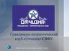 Гражданско-патриотический клуб «Отчизна» СВФУ
