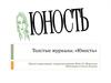 Толстые журналы «Юность»