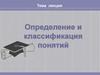Логические операции с понятиями. Определение и классификация понятий. Тема 1